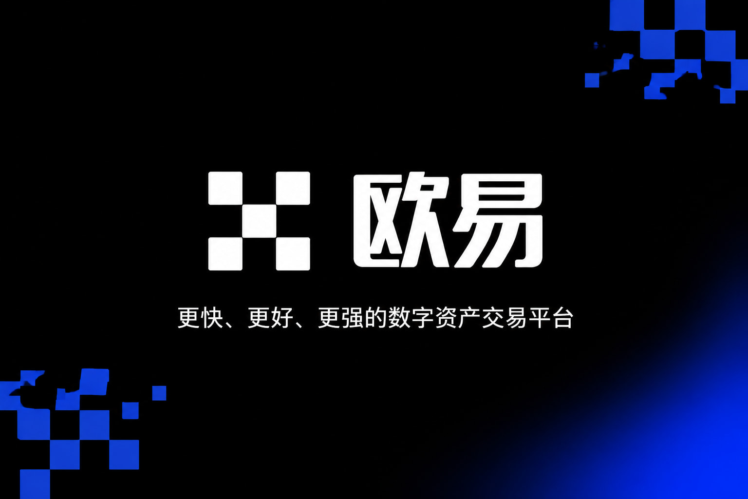 欧交易所app官网苹果手机客户端
